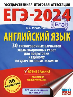 Книга ЕГЭ-2024. Английский язык (60x84/8). 30 тренировочных вариантов -  купить книги для подготовки к ЕГЭ в интернет-магазинах, цены на Мегамаркет  | 978-5-17-156597-8