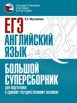 Книга ЕГЭ 2023. Устная часть. Сборник тестов. Английский язык - купить в  ЗАО “Издательство “Титул”, цена на Мегамаркет