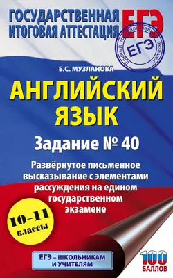 ЕГЭ. Английский язык. Новый полный справочник для подготовки к ЕГЭ Елена  Музланова : купить в Минске в интернет-магазине — OZ.by