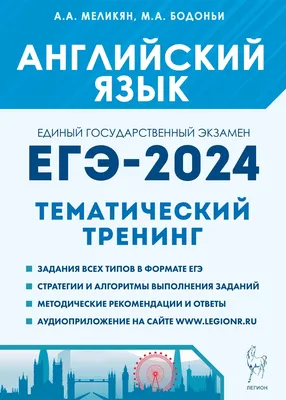 Купить книгу Английский язык. Подготовка к ЕГЭ-2023. 20 тренировочных  вариантов по демоверсии 2023 года в Ростове-на-Дону - Издательство Легион