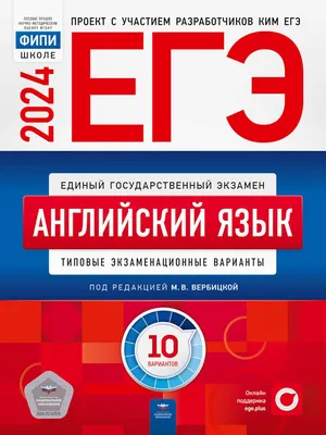 Книга ЕГЭ-2024. Английский язык: типовые экзаменационные варианты: 10  вариантов - купить в Торговый Дом БММ, цена на Мегамаркет