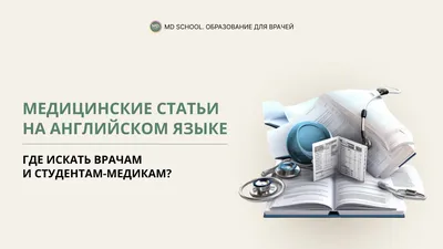 Медицинские статьи на английском языке для студентов и медиков