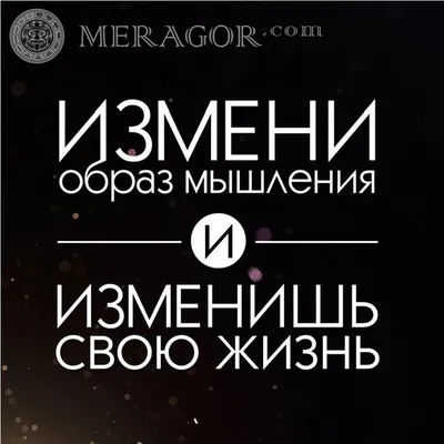 MERAGOR | Фразы на аву со смыслом