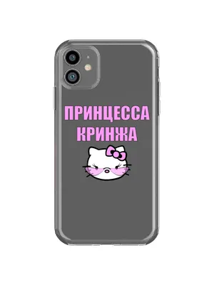 Чехол для Apple iPhone 11 прозрачный c принтом \"ПРИНЦЕССА КРИНЖА\" 1146,  купить в Москве, цены в интернет-магазинах на Мегамаркет