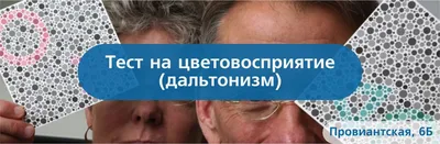 Дальтонизм - причины, симптомы, тест на дальтонизм и лечение цветовой  слепоты в клинике Новый Взгляд