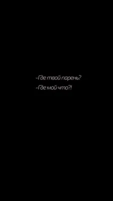 Обои, обои на телефон, фон, фон для телефона, обои на экран блокировки. |  Черные обои, Надписи, Хипстер обои