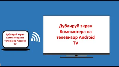 Дублирование трансляция экрана компьютера на телевизор Android TV - YouTube