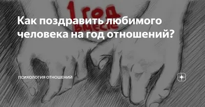 Картинка с Годовщиной Отношений 1 Год — Скачать Бесплатно