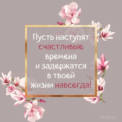 Открытки с пожеланиями на каждый день | Открытки, поздравления и рецепты |  Дзен