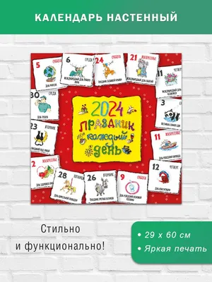 Календари: Календарь настенный на 2022 год. Праздник каждый день - купить в  интернет-магазине «Москва» с доставкой - 1080980