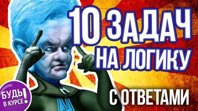 10 задач, которые проверят вашу логику и внимание к деталям. Предупреждаем,  это не так-то просто / AdMe