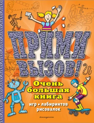 Разминка для ума. Очень большая книга игр, лабиринтов, рисовалок  Головоломки по максимуму Эксмо | | купить по цене 249 оптом и в розницу |  Полиграфист (Саратов)