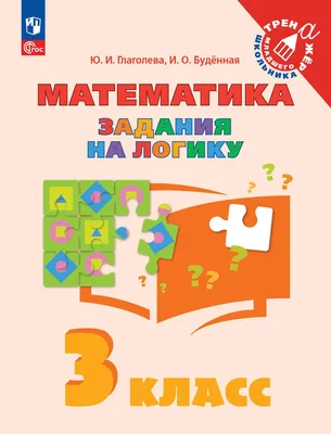 Задания на логику и смекалку Издательство Феникс 6729501 купить в  интернет-магазине Wildberries