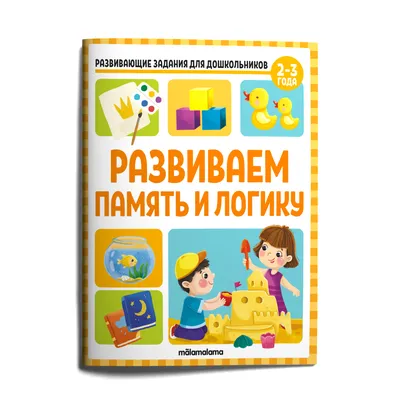 Книга Развиваем логику и мышление - купить книги по обучению и развитию  детей в интернет-магазинах, цены на Мегамаркет |