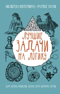 Развиваем логику, внимание, память. Готовимся к школе - купить книгу с  доставкой в интернет-магазине «Читай-город».