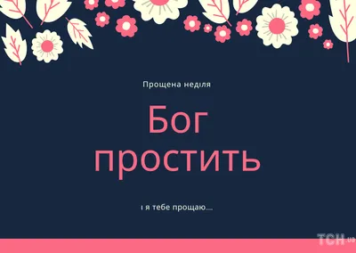 Прошу прощения: поздравления и картинки с Прощенным воскресеньем — Украина