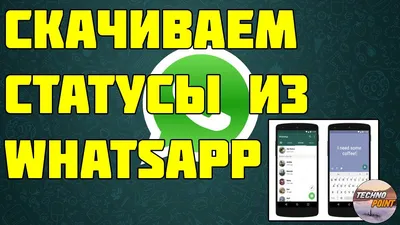 WhatsApp Status: как создавать, редактировать и удалять статусы в WhatsApp