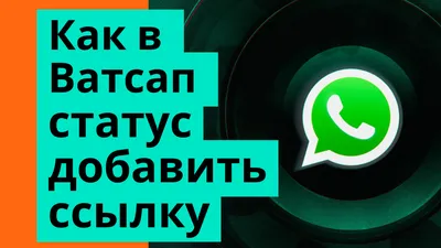 https://appleinsider.ru/tips-tricks/kak-dobavit-status-v-whatsapp-na-iphone-v-xoroshem-kachestve.html