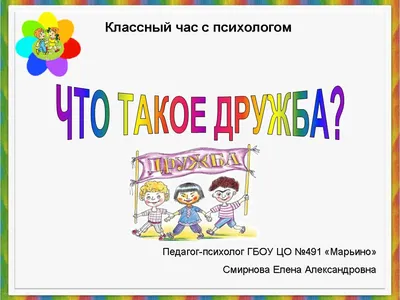 Классный час \"Что такое дружба?\". 3-й класс