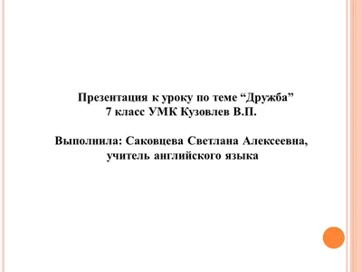 пожалуйста оцените мое сочинение на тему \"что такое дружба\" скажите что  можно убрать, а что - Школьные Знания.com