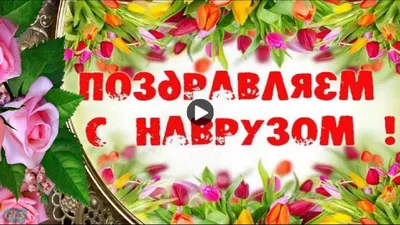 Событийное мероприятие «Народное гуляние «Навруз-Байрам» | 23.03.2022 |  Нефтекумск - БезФормата