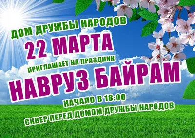 Кто отмечает праздник Навруз байрам 21 марта 2023 года – что можно и что  нельзя делать в Восточный новый год – отмечают праздник мусульмане | Весь  Искитим | Дзен