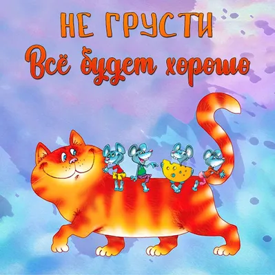 Всё будет хорошо, прикольные (Новые 35 фото) картинки с надписями и без -  АуФФ