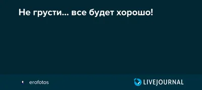 Открытки с надписью ВСЁ БУДЕТ ХОРОШО