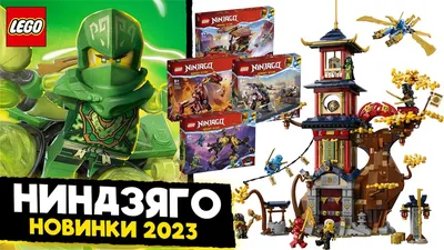 LEGO НИНДЗЯГО 1 СЕЗОН ВОССТАНИЕ ДРАКОНОВ НАБОРЫ НОВИНКИ ЛЕГО 2023 2  ПОЛУГОДИЕ - YouTube