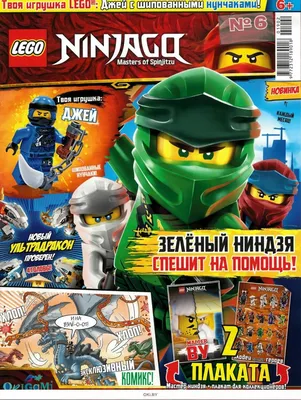 Купить Lego Ninjago (Лего Ниндзяго) 6 / 2019 в Минске в Беларуси в  интернет-магазине OKi.by с бесплатной доставкой или самовывозом