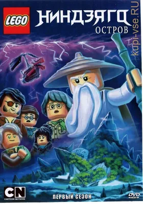 Купить мультфильм LEGO. Ниндзяго: Остров на DVD диске по цене 248 руб.,  заказать в интернет магазине kupi-vse.RU с доставкой