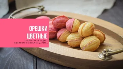 Орешки со сгущёнкой \"Oreshki ot babushki\"