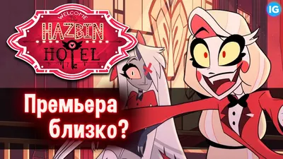 ОТЕЛЬ ХАЗБИН - ВНЕЗАПНЫЕ НОВЫЕ КАДРЫ! ♥ НЕУЖЕЛИ ТРЕЙЛЕР? - (Отель Хазбин/Hazbin  Hotel) - YouTube