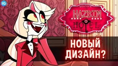 Бокс \"Hazbin Hotel\"