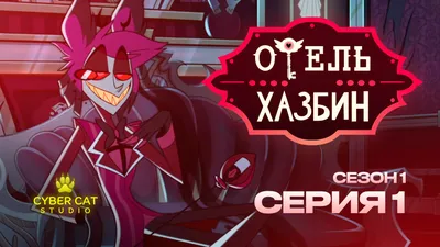 Хаск | Hazbin Hotel Вики | Fandom