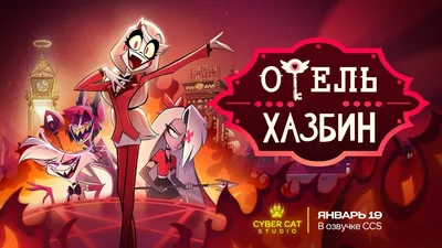 Отель Хазбин - Трейлер 1 Сезона | Hazbin Hotel - Season 1 Trailer (Rus) -  YouTube