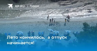 Психологи утверждают, что отпуск начинается в момент, когда вы начинаете  его планировать. | \"Управлять(-й)!\" | Менеджмент | Дзен