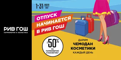 ТВОЙ ДОЛГОЖДАННЫЙ ОТПУСК НАЧИНАЕТСЯ В РИВ ГОШ! 🏖 Мастхэвы для жаркого лета  и незабываемого путешествия уже ждут тебя. Скидки до 50% на… | Instagram