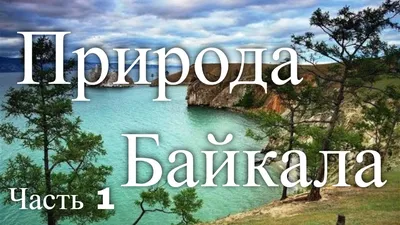 Правда ли, что озеро Байкал является затопленным карьером другой, более  развитой цивилизации? - Delfi RU