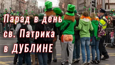 Парад в день Св. Патрика в Дублине - YouTube