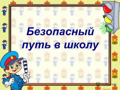 ПДД дети: игры, презентации, кроссворды и интерактивные приложения для  занятий с ребёнком.