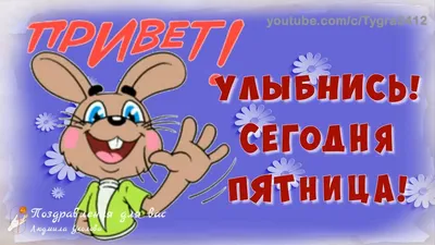 Картинки \"Доброго Утра Пятницы!\" (154 шт.)