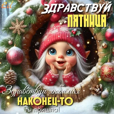 Картинки \"Доброго Утра Пятницы!\" (154 шт.)