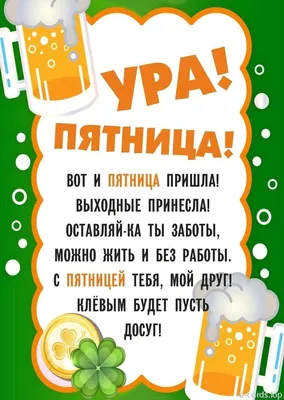 Она пришла! С пятницей!! Ура, товарищи!!! | Мечтатель | Дзен