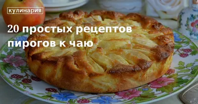 Простые рецепты пирогов к чаю в духовке.