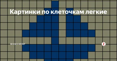 Простые рисунки по Клеточкам – смотреть онлайн все 6 видео от Простые  рисунки по Клеточкам в хорошем качестве на RUTUBE