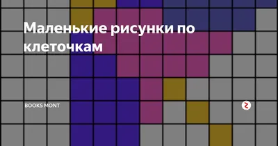 Как нарисовать подарок по клеточкам / Маленькие очень легкие рисунки по  клеточкам без чёрного цвета - YouTube