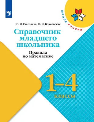 Все правила по математике в схемах и таблицах. Для начальной школы - купить  справочника и сборника задач в интернет-магазинах, цены на Мегамаркет |