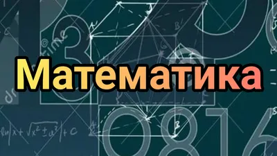 Плакат А3 \"Правила по математике\" - купить с доставкой по выгодным ценам в  интернет-магазине OZON (248977548)