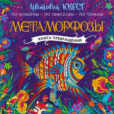 Единороги. Волшебный мир. Цветовой квест по номерам, по пикселям, по точкам  (Диана Макарова) - купить книгу с доставкой в интернет-магазине  «Читай-город». ISBN: 978-5-17-121250-6